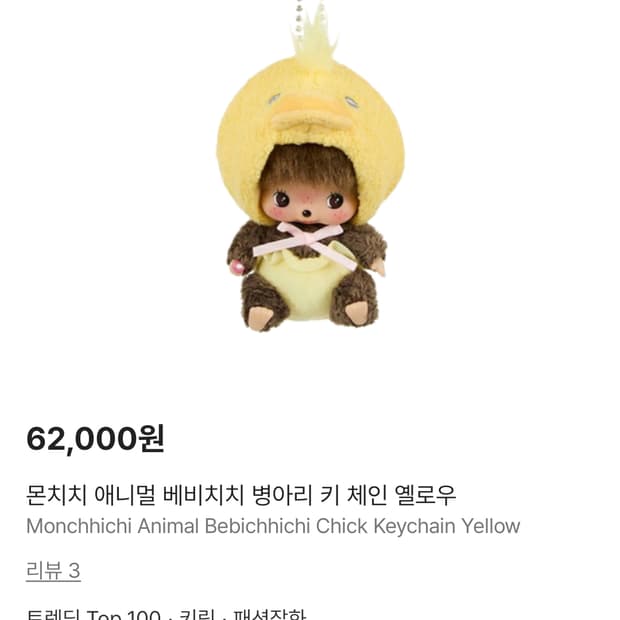 몬치치 애니멀 베비치치 병아리 키링