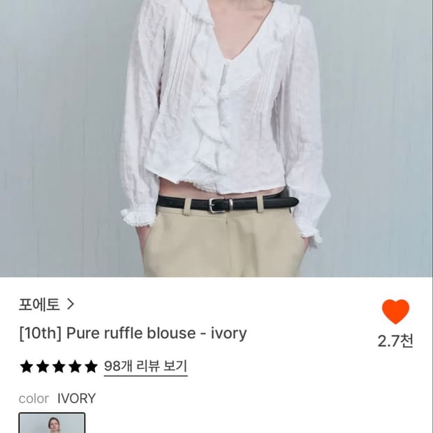 포에토 퓨어 러플 블라우스 아이보리