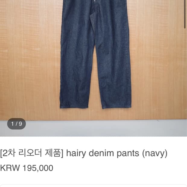 홈리 homly 헤어리 데님 2사이즈