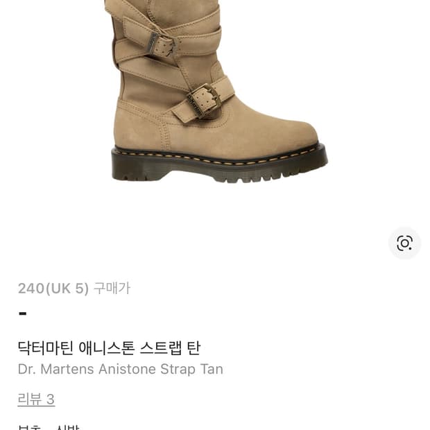 (삽니다)닥터마틴 애니스톤 스트랩 탄