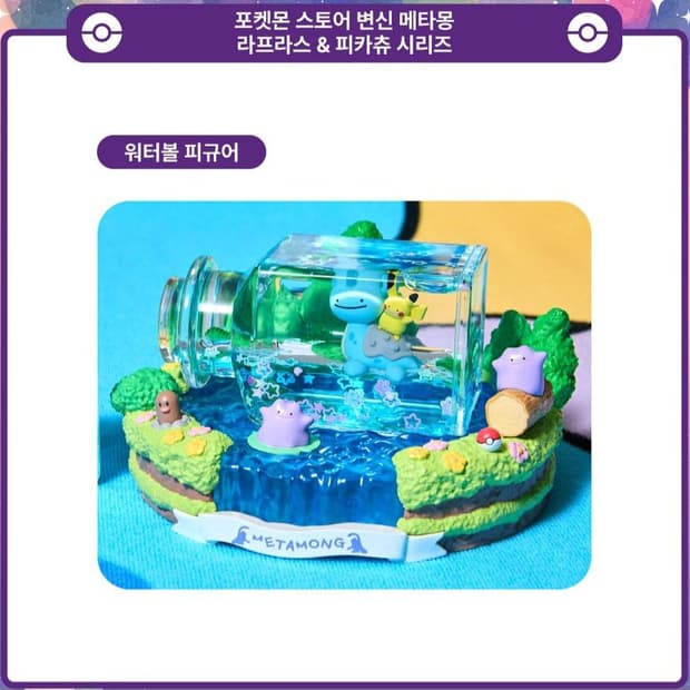포켓몬스터 메타몽 라프라스 피카츄 워터볼 피규어