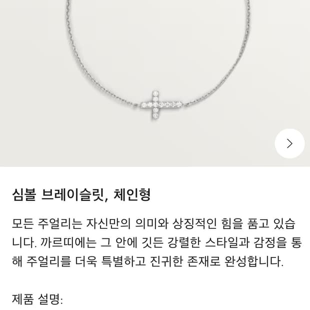 까르띠에 심볼 브레이슬릿