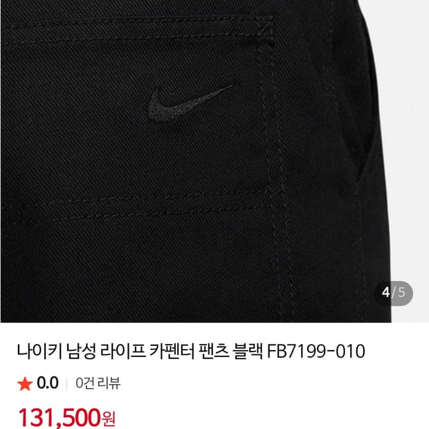 남성용 바지 나이키 검정색 블랙 카펜터 팬츠 M