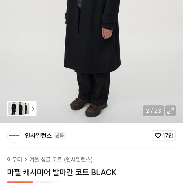 인사일런스 마펠 캐시미어 발마칸 코트 블랙 (M)