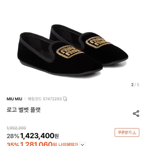 미우미우 벨벳 플랫