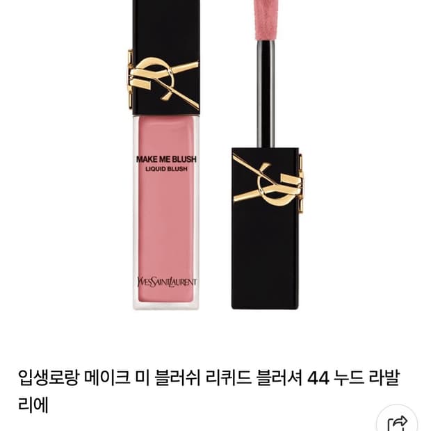 입생로랑 메이크 미 블러쉬 리퀴드 블러셔 44 