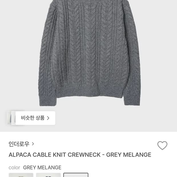 인더로우 알파카 케이블 니트 2사이즈