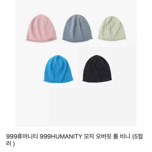 999휴머니티 블랙 비니 구매합니다(구매글)