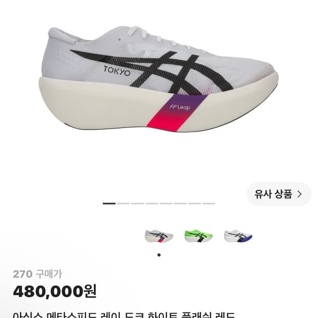 아식스 메타스피드 레이 도쿄 화이트 270 새상품