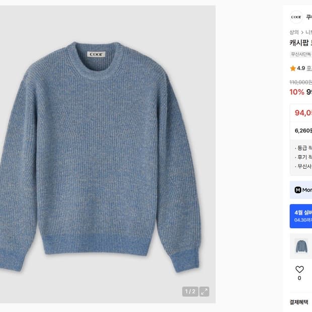 쿠어 캐시팝 트위드 크루넥 니트