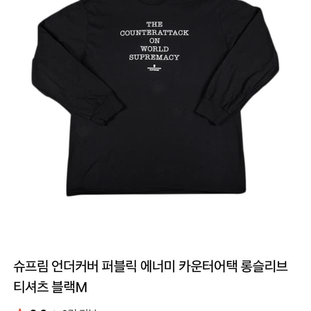 슈프림 언더커버 롱슬리브 L