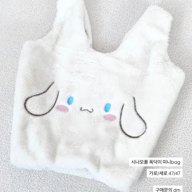 시나모롤 폭닥이 미니가방