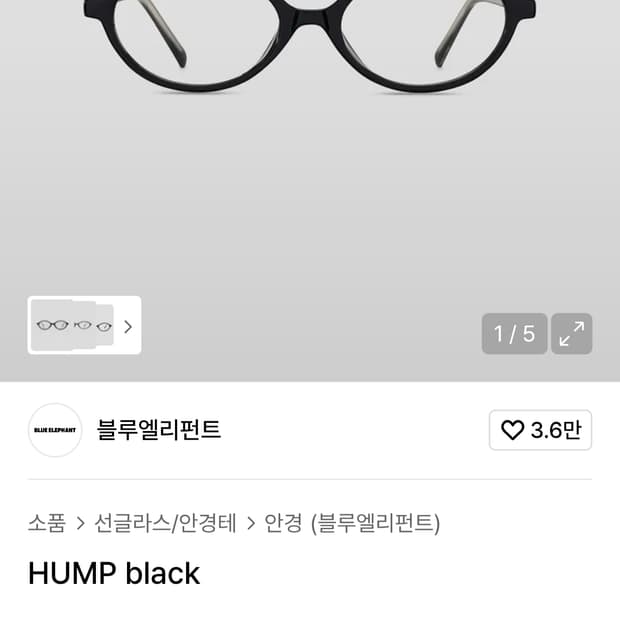 블루엘리펀트 Hump black 긱시크 안경