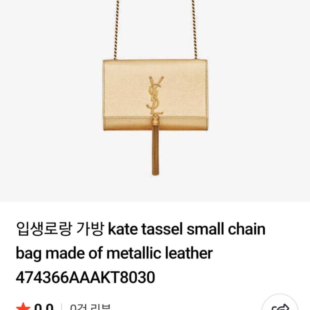 생로랑 케이트 태슬 스몰 체인백  금장 레더