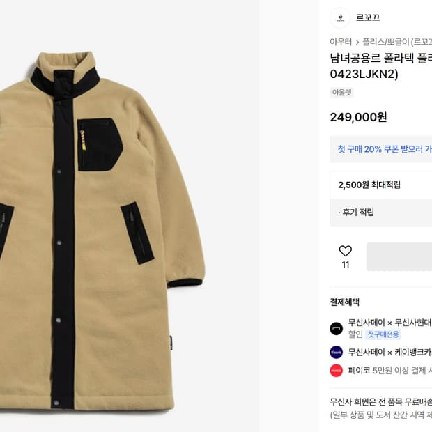 르꼬끄 남녀공용 폴라텍 플리스 레귤러핏 롱 자켓 95 상태최상