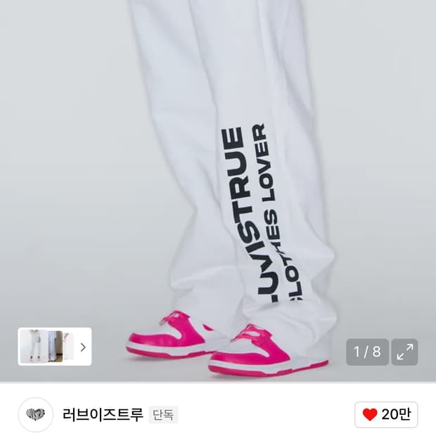 러브이즈트루 팬츠 화이트 새상품