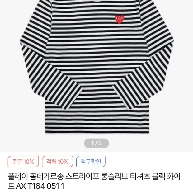꼼데가르송 스트라이프 긴팔티 블랙s