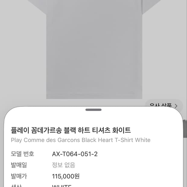 [새상품]꼼데가르송 블랙 하트 티셔츠 화이트