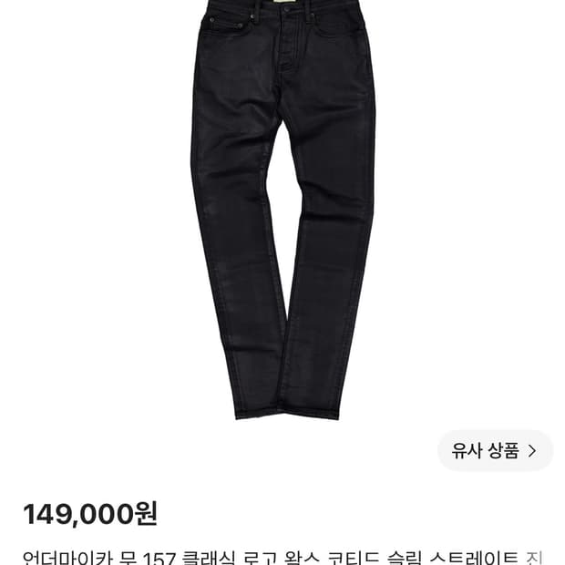 언더마이카 무.157 클래식 로고 왁스 코티드 슬림 스트레이트 진