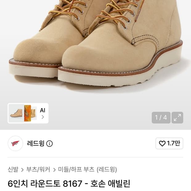 레드윙 6인치 라운드토 8167 호손 애빌린 러프아웃 부츠