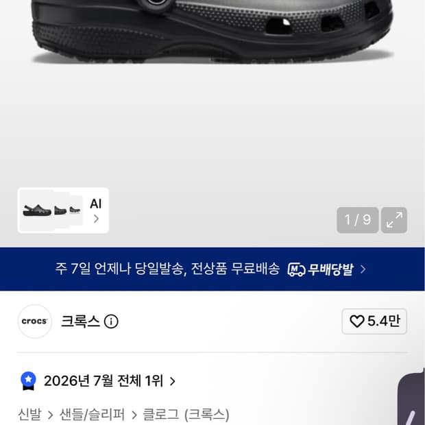 230 사이즈 크록스 클래식 클로그 - 블랙 / 10001-001 검정