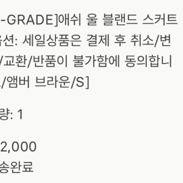 SIE 시에 애쉬 울 블렌드 스커트 앰버브라운 S 사이즈