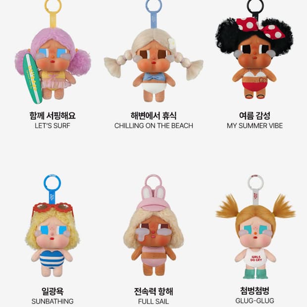 팝마트 크라이베이비 휴가 일기 시리즈 인형 키링