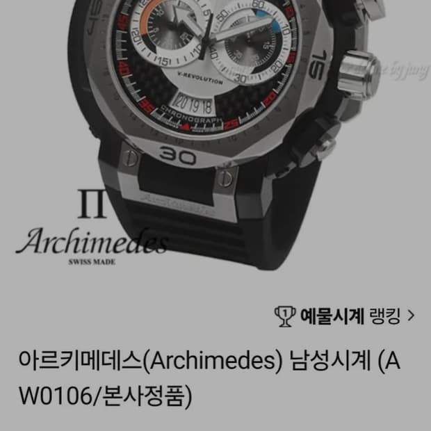 # 아르키메데스 AW0107  V레볼루션 크로노그래프 남성명품 정품시계