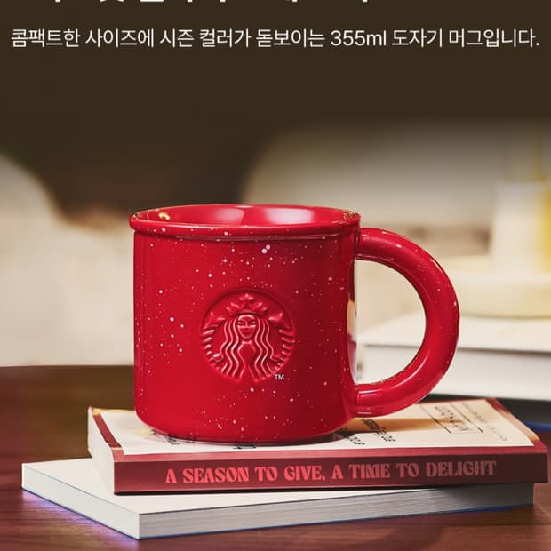 스타벅스 딜라이트 머그