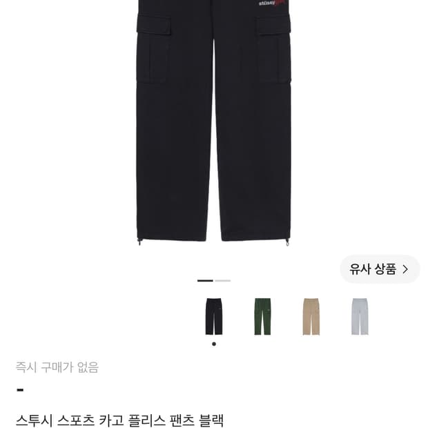(희귀매물) 스투시 스포츠 카고 플리스 팬츠 블랙