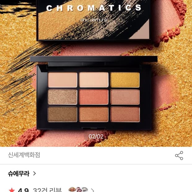 [새제품]슈에무라 크로마틱스 한정 아이섀도우 팔레트 사쿠라코퍼