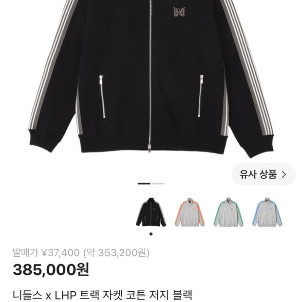 니들스 x LHP 트랙 자켓 코튼 저지 블랙