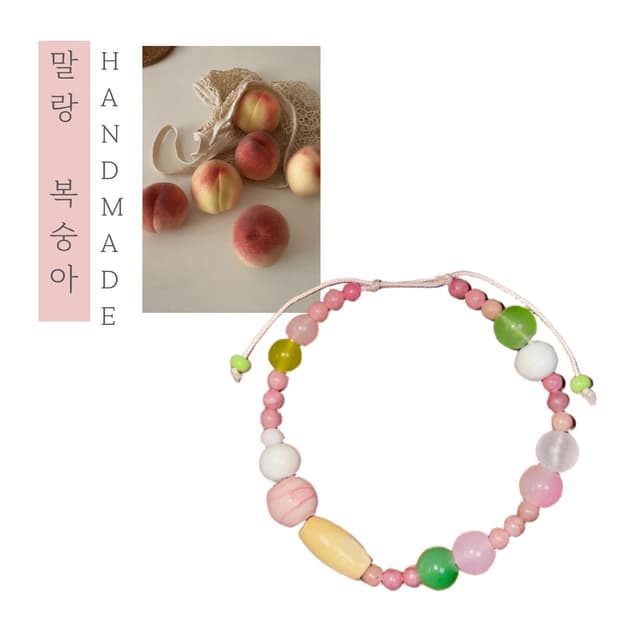 [핸드메이드] • 팔찌 • 말랑 복숭아