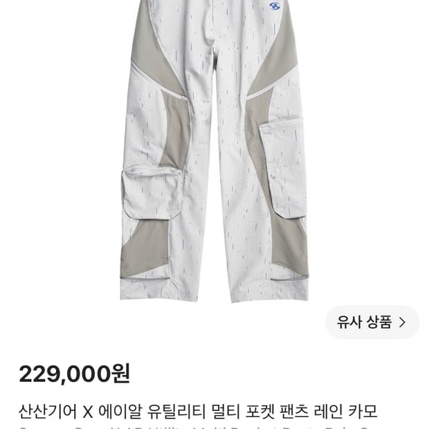 산산기어 X 에이알 유틸리티 멀티 포켓 팬츠 레인 카모