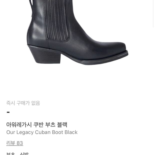 아워레가시 쿠반 부츠 39