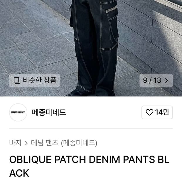 46)메종미네드 바지 OBLIQUE PATCH DENIM PANTS