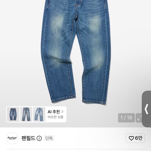 펜필드 셀비지 테이퍼드 데님 36사이즈