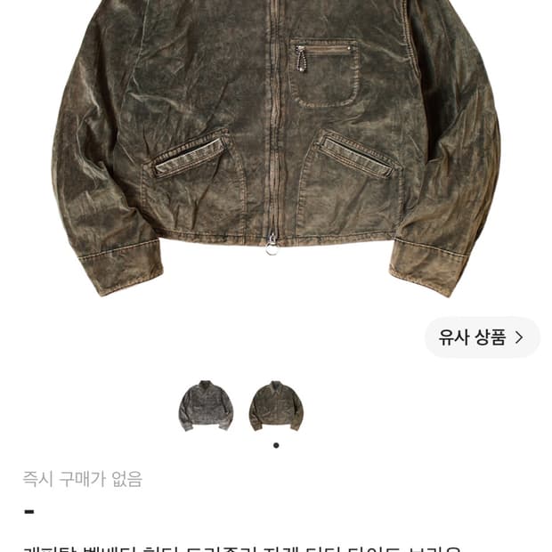 캐피탈 벨베틴 헌터 드리즐러 자켓 더티 다이드 브라운