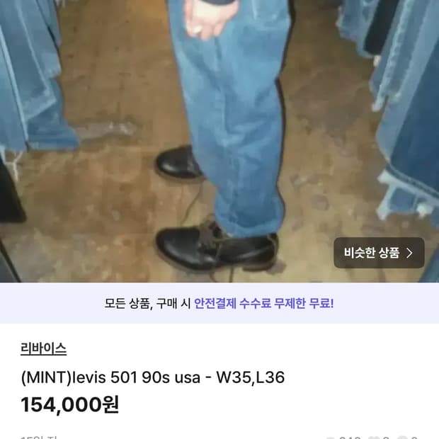 빈티지 리바이스 501 