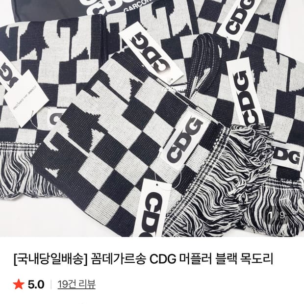 꼼데가르송 목도리