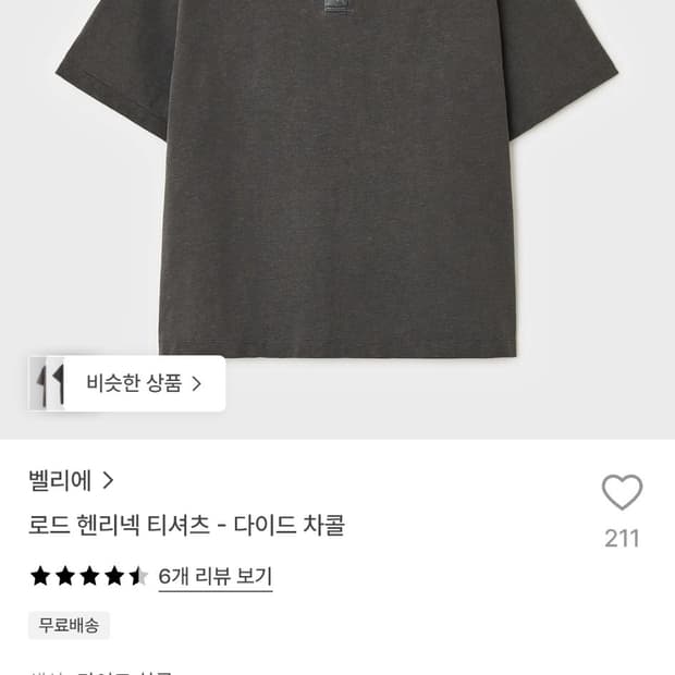 [100] 벨리에 헨리넥 티셔츠 다이드 차콜