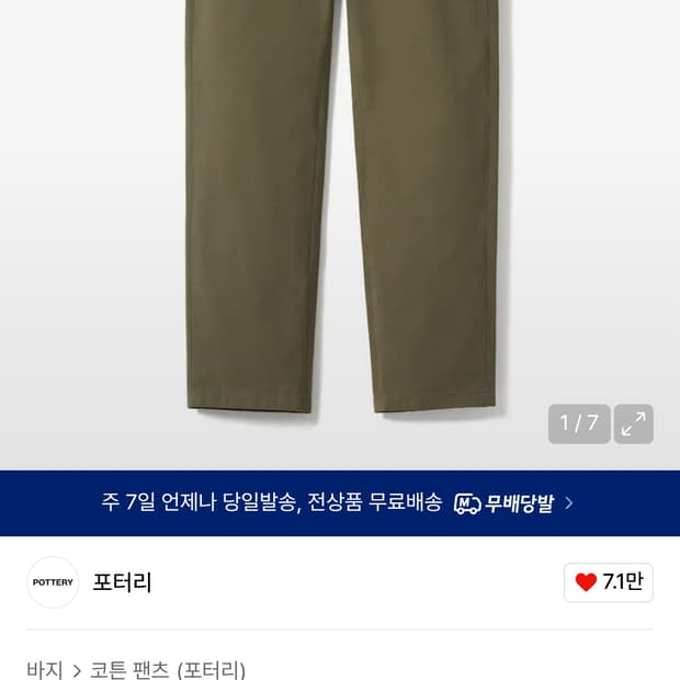 포터리 워시드 코튼 치노
