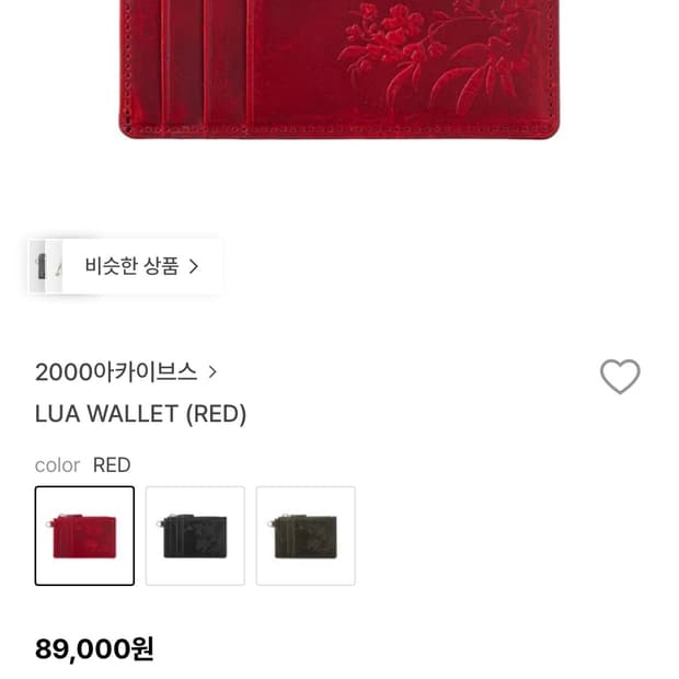 삽니다)2000아카이브스 LUA WALLET 레드