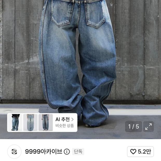 9999아카이브 커브드 데님 팬츠