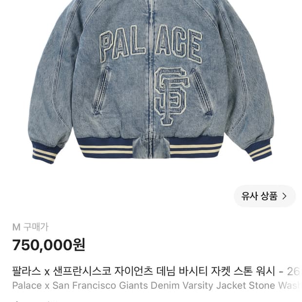 팔라스 x 샌프란시스코 자이언츠 데님 바시티 자켓 스톤 워시