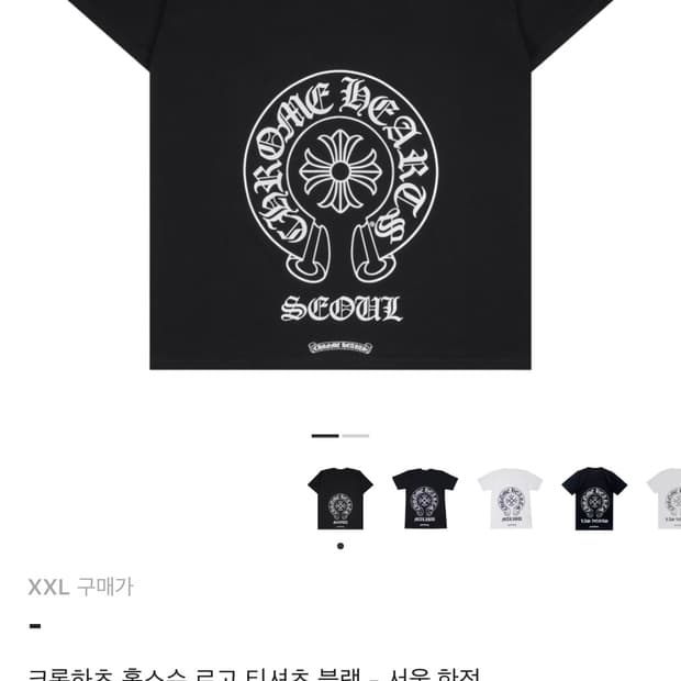 크롬하츠 홀스슈 서울 한정 반팔티