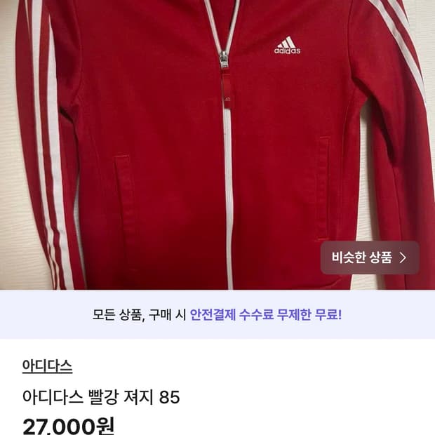 아디다스 져지 빨강