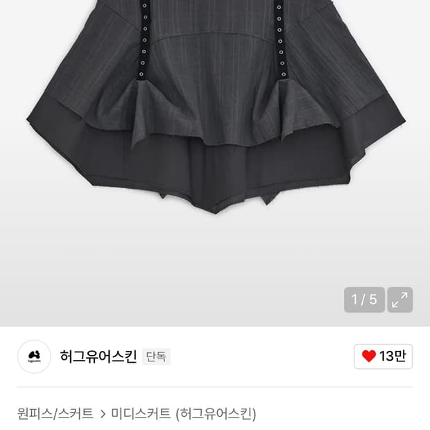 허그유어스킨 차콜 스커트