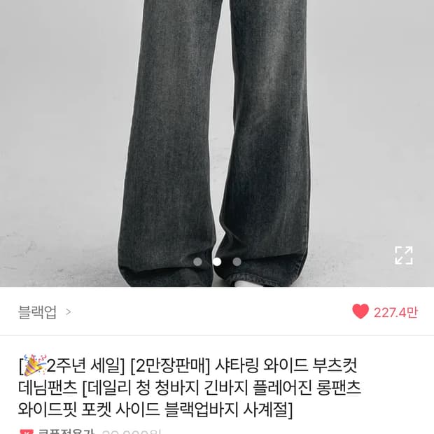 블랙업 샤타링 와이드 부츠컷 데님팬츠 중청,진청 M