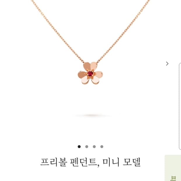 정품)급처상태좋음!반클리프&아펠 18k로즈골드 루비 프리볼미니펜던트목걸이